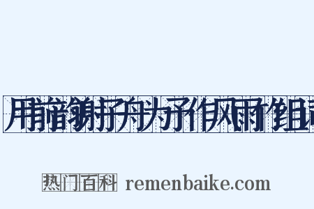 用前韵谢子舟为予作风雨竹组词是什么意思的图片